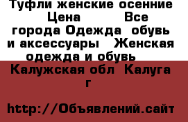 Туфли женские осенние. › Цена ­ 750 - Все города Одежда, обувь и аксессуары » Женская одежда и обувь   . Калужская обл.,Калуга г.